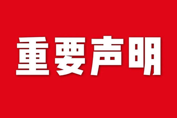 關于網站內容違禁詞、極限詞失效說明